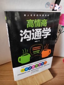 高情商沟通学