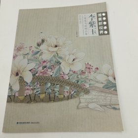 李紫玉工笔花鸟画精品集（当代工笔画唯美新视界）