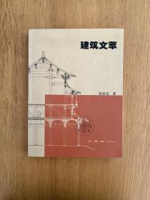 建筑文萃