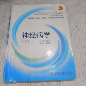 全国高等学校教材：神经病学（供基础、临床、预防、口腔医学类专业用）