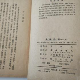 中医诊疗（1955年一版一印，常见疾病中药处方，正版珍本品相完好干净无涂画， 内有老中医处方笺一张.