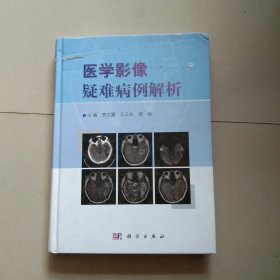 医学影像疑难病例解析