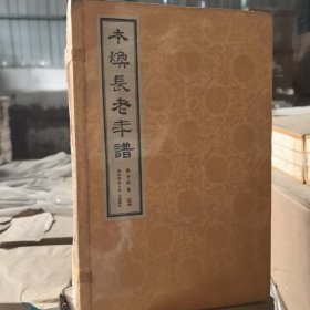 本焕长老年谱（套装共3册）