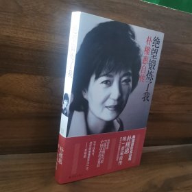 绝望锻炼了我：朴槿惠自传
