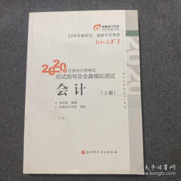 轻松过关1 2020年注册会计师考试应试指导及全真模拟测试 会计