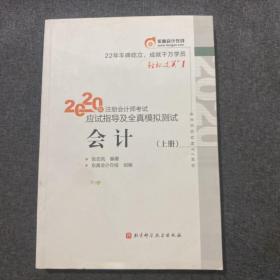 轻松过关1 2020年注册会计师考试应试指导及全真模拟测试 会计