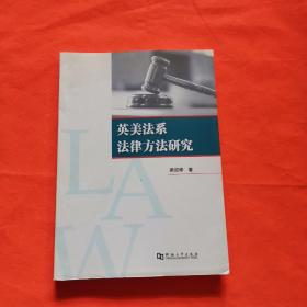 英美法系法律方法研究