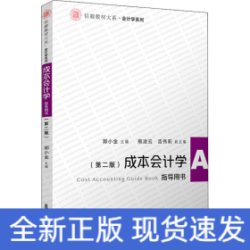 成本会计学(第二版)指导用书（信毅教材大系·会计学系列）