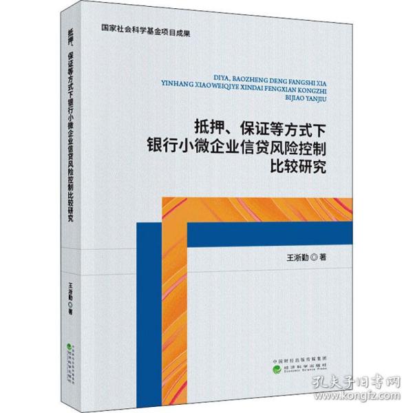 抵押、保证等方式下银行小微企业信贷风险控制比较研究 经济理论、法规 王淅勤 新华正版