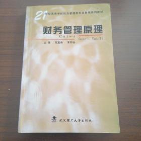 财务管理原理/21世纪高等学校经济管理类专业新编系列教材   大学教材