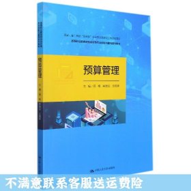 预算管理（国家（省）高职“双高校”会计专业群建设工程资助项目；高等职业教育财务会计类专业创新与重构系列教材）