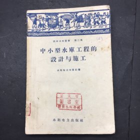 农田水利丛书第二类中小型水库工程的设计与施工