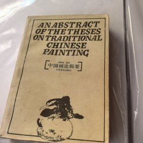 中国画论辑要