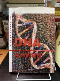 DNA：生命的秘密