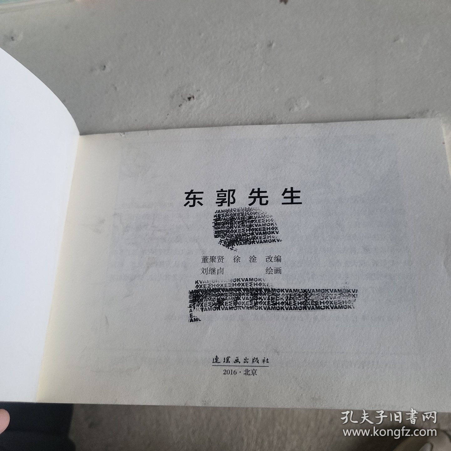 东郭先生/小学生连环画课外阅读系列