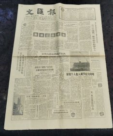 文汇报总第15169期 黄浦江的警告、热烈祝贺第一届中国国际机床展览会开幕、美国运通信用卡广而告之