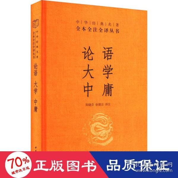 中华经典名著·全本全注全译丛书：论语、大学、中庸