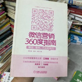 微信营销360度指南