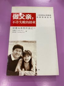 做父亲，不许失败的创业