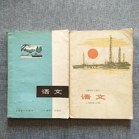上海市中学课本《语文》三年级第一、第二学期（1973年一版一印）（两本合售）