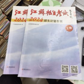 江苏招生考试 2024招生计划专刊 上下册全 (上册文理科本一，本二，体育，艺术类招生计划 下册文， 理专科 .艺，体招生计划) 报考志愿用书28