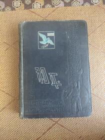 老日记本 主人赵然廷 1958到1966年老日记 期间任职河北省张家口市重工业局矿山科、兴隆山煤矿生产办公室，四清综合队负责人等。详细记录时代政治和个人思想。详细深刻，极富史料价值