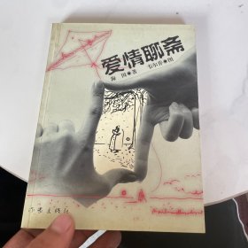 爱情聊斋