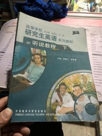 高等学校研究生英语系列教材：听说教程（下）