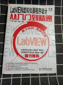 LabVIEW虚拟仪器程序设计从入门到精通（含光盘）