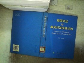 糖尿病足与相关并发症的诊治(精)