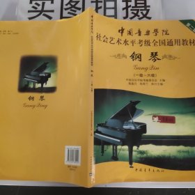 中国音乐学院社会艺术水平考级全国通用教材：钢琴（1级-6级）