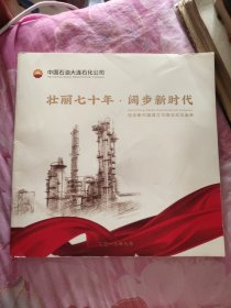 中国石油大连石化公司：壮丽七十年 阔步新时代 纪念新中国成立70周年纪念画册（A区）