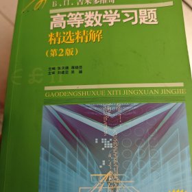 高等教学同步训练及考研辅导用书：Б.П.吉米多维奇高等数学习题精选精解（第2版）