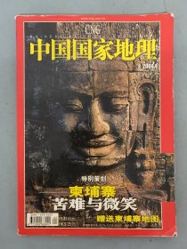 中国国家地理 2004年 月刊 第4期总第522期 赠地图 特别策划：柬埔寨-苦难与微笑 杂志