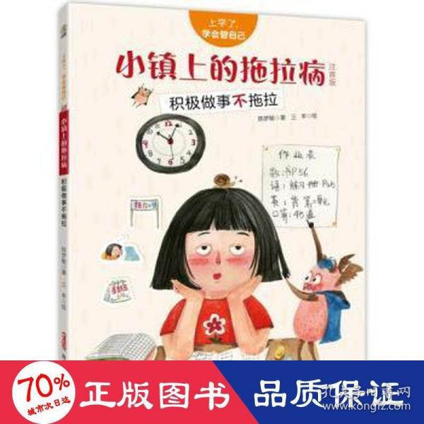 上学了，学会管自己·小镇上的拖拉病（注音版）——积极做事不拖拉