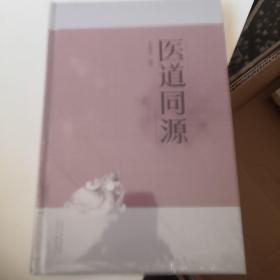 医道同源