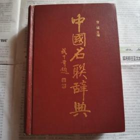 中国名联辞典