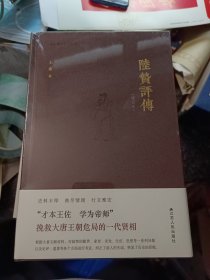 《陆贽评传》（增订本）