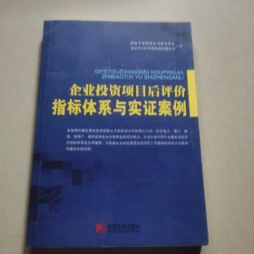 企业投资项目后评价指标体系与实证案例