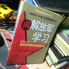 向解放军学习：最有效率组织的管理之道