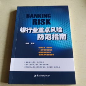 银行业重点风险防范指南