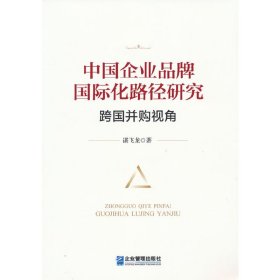 中国企业品牌国际化路径研究：跨国并购视角（软精装）