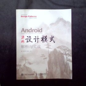 Android 源码设计模式解析与实战