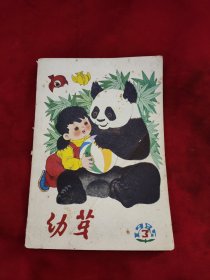 幼芽1985年3