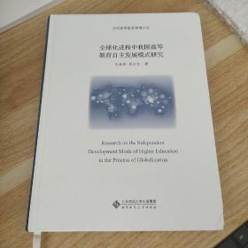 全球化进程中我国高等教育自主发展模式研究