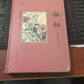 妞妞：一个父亲的札记