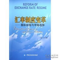 汇率制度变革：国际经验与中国选择