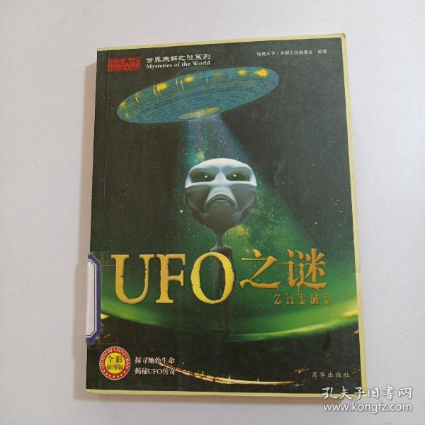 世界未解之谜系列：UFO之谜（全彩插图版）