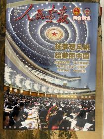 人民画报 2013年 两会图讯特刊