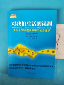 对我们生活的误测：为什么GDP增长不等于社会进步